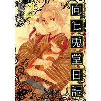 向ヒ兎堂日記 鷹野久 電子コミックをお得にレンタル Renta