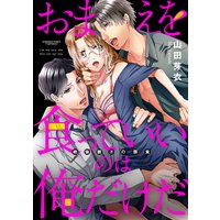 おまえを食っていいのは俺だけだ 絶倫親子の餌食(分冊版)