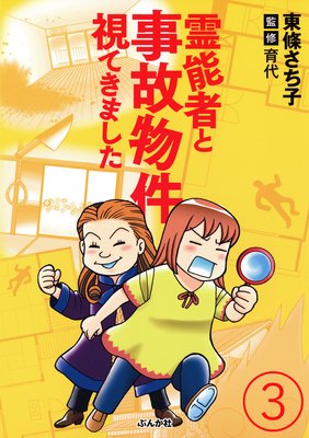 霊能者と事故物件視てきました(分冊版) 【第3話】