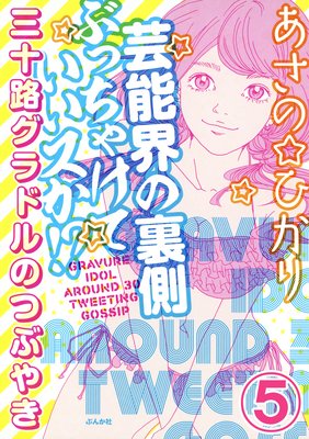 芸能界の裏側ぶっちゃけていいスか!? 三十路グラドルのつぶやき(分冊版) 【第5話】