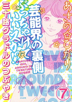 芸能界の裏側ぶっちゃけていいスか!? 三十路グラドルのつぶやき(分冊版) 【第7話】