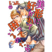 美形に好かれて困っているのだが。 単行本版