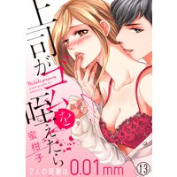 上司がゴムを咥えたら〜2人の距離は0.01mm〜13