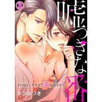 嘘つきな番〜その匂い、ナカまで染み込ませて3