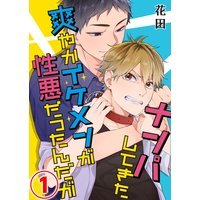 ナンパしてきた爽やかイケメンが性悪だったんだが