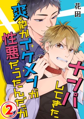ナンパしてきた爽やかイケメンが性悪だったんだが 2話
