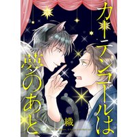 カーテンコールは夢のあと 分冊版