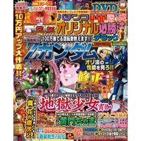 パチンコオリジナル必勝法デラックス2018年3月号