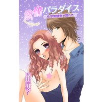 欲情パラダイス〜化学実験室で濡れて〜