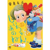 しいちゃん、あのね2