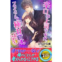 辛口な上司ですが、プライベートは極甘です。ただし、私、限定で!