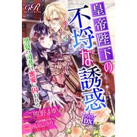 皇帝陛下の不埒な誘惑DX 黒髪の司書は蜜愛に囚われる