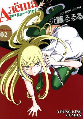 アリョーシャ! 2巻