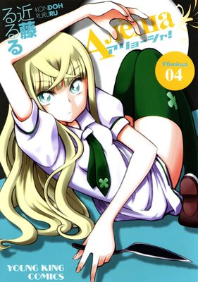 アリョーシャ! 4巻
