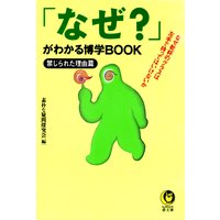 「なぜ?」がわかる博学BOOK
