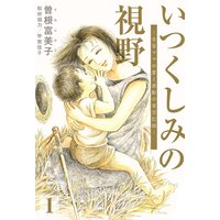 特装版 親なるもの 断崖 曽根富美子 電子コミックをお得にレンタル Renta
