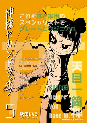 神様セカンドライフ第5巻