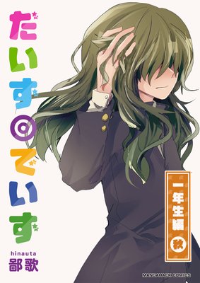 だいず◎でいず 一年生編・秋