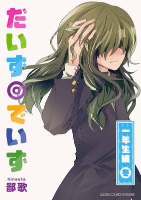 だいず◎でいず 一年生編・冬