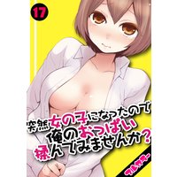 突然女の子になったので、俺のおっぱい揉んでみませんか?【フルカラー】(17)