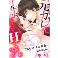 元カレと1年半ぶりにHします!?〜こんな絶倫肉食獣、知らない…〜(3)