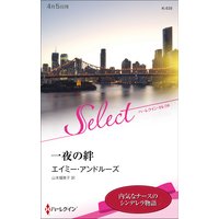 一夜の絆【ハーレクイン・セレクト版】