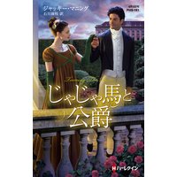 身代わりの侯爵夫人 アン ヘリス 他 電子コミックをお得にレンタル Renta