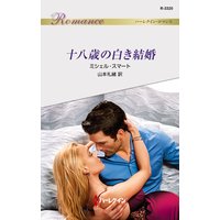 十八歳の白き結婚