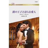 闇の王子と清らな愛人