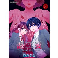 イビツアイ(歪愛)−笑わない君と……− 3