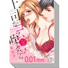 【1〜10巻セット】上司がゴムを咥えたら〜2人の距離は0.01mm〜