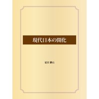 現代日本の開化