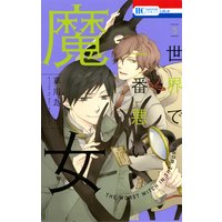 世界で一番悪い魔女 5