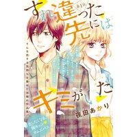 すれ違った先にはキミがいた(話売り)