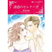 誘惑のセレナーデ