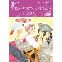 私を見つけてくれた人