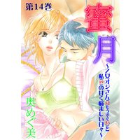 蜜月〜乙女オジさん(52もうすぐ53)と私(19)の甘く悩ましい日々〜 14