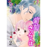 葡萄とさくらんぼ〜熟成32年、初めてでもいいですか?〜 2