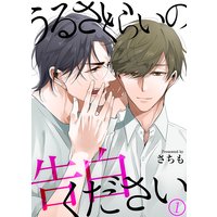 うるさいくらいの告白ください