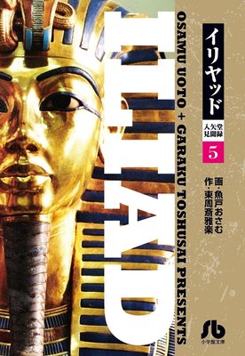 イリヤッド〜入矢堂見聞録 5