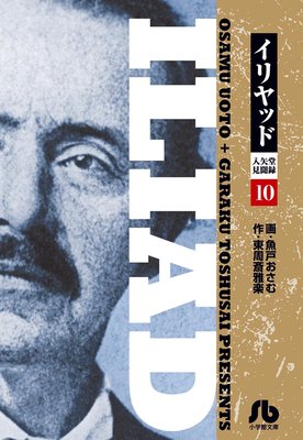 イリヤッド〜入矢堂見聞録 10