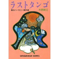 伊勢物語 木原敏江 電子コミックをお得にレンタル Renta