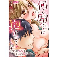 何も聞かずに抱かせてくれ 〜強がり処女とワケあり狼〜 13