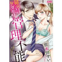 秘書のケダモノ、管理不能