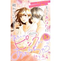 あたしのピンクがあふれちゃう 分冊版 10巻