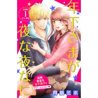 年下さまが夜な夜なに 分冊版