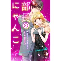 部長のにゃんこ 分冊版 10巻