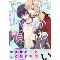 俺のかわいい仏頂面【完全版】