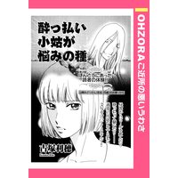 酔っ払い小姑が悩みの種 【単話売】
