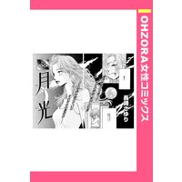 月光 【単話売】